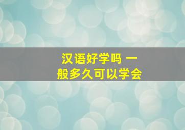 汉语好学吗 一般多久可以学会